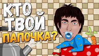 БРЕЙН, КТО ТВОЙ ПАПОЧКА?