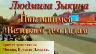 Людмила Зыкина - Поклонимся Великим тем годам
