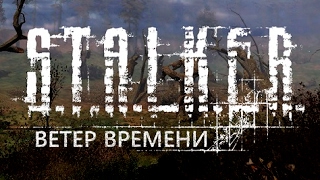 ☢ S.T.A.L.K.E.R.: Ветер Времени. ☢ №➆. Немного наркомании от разрабов.