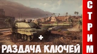 СТРИМ Armored Warfare + Раздача КЛЮЧЕЙ НА ЗБТ