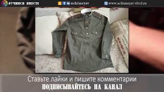 10. КАК сшить#ГИМНАСТЕРКУ / Воротник-СТОЙКА#построение#ВЫКРОЙКИ / #Учимся ВМЕСТЕ