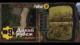 Fallout 76 ⛳️ Карта сокровищ Дикого рубежа #9 ✔️