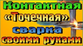 Контактная (Точечная) сварка своими руками