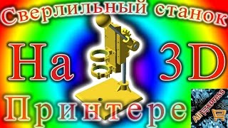 Сверлильный станок на 3D принтере