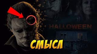 «ХЭЛЛОУИН» 2018 объяснение концовки, погиб ли Майкл Майерс?