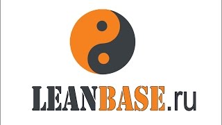 Семенычев Филипп Бережливое производство на LeanBase.ru - 5S, часть 1