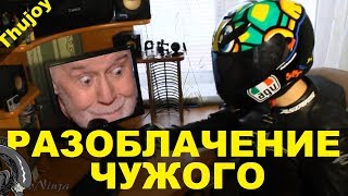Разоблачение Чужого