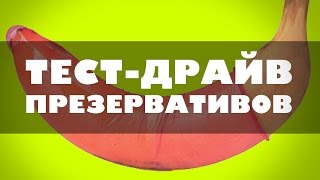 ЛАБОРАТОРИЯ СЕКСА. Тест-драйв презервативов!