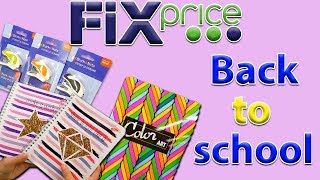 Back to school 2017 Делаем покупки к школе. ЛУЧШАЯ КАНЦЕЛЯРИЯ ДЛЯ ШКОЛЫ // Fix Price //