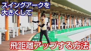 【飛距離アップ】〜飛距離を伸ばすには右腕の使い方が重要〜
