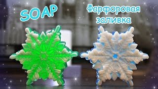 Мыловарение Снежинка 3D ● Фарфоровая заливка ● Мастер-класс ● Новые КРАСИТЕЛИ Zenicolor