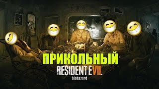 Прикольный Resident evil 7 или Где-то я это видел