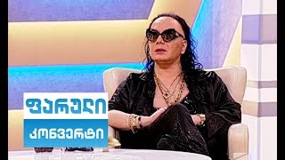 ფარული კონვერტი - 27 მაისი 2019 / faruli konverti 27 maisi 2019