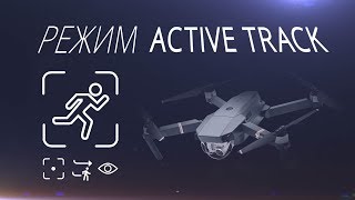 Режим Active Track на DJI Mavic Pro / Обучение