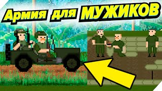 Армия - Новая БАЗА. Тяжёлая ночка! - Игра When I Was Young # 8