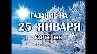 Гадание на 25 января 2020 года. Карта дня. Таро Ночи.