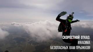 Парашют не открылся. Скоростной отказ парашюта. skydive