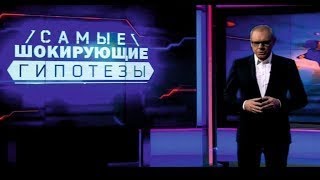 Самые шокирующие гипотезы: Живые помощи