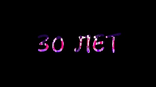 Школа №54. Ижевск. Юбилей. 30 ЛЕТ. КОНЦОВКА