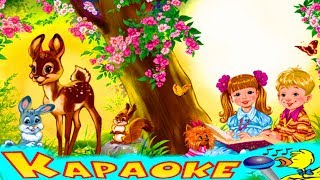 ДОБРАЯ СКАЗКА! КАРАОКЕ для Детей! Лучшие Детские Песни! Припевочка #73