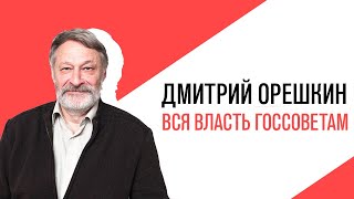 «Потапенко будит!», «Крепкий Орешкин 2» Вся власть госсоветам! и жизнь заколосится
