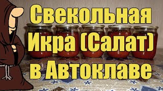 Свекольная Икра (Салат) в Автоклаве