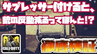 【CODモバイル】サプレッサーを付けると、銃の反動が減るのか検証してみた!!【codmobile】