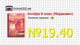 Задание № 19.40 - Алгебра 8 класс (Мордкович)