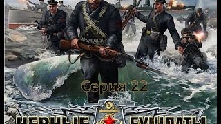 Прохождение В Тылу Врага 2 Чёрные Бушлаты Серия 22: В логове Кригсмарине