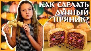 Осенние вкусняшки ЛУННЫЕ ПРЯНИКИ Autumn cooking Moon cakes