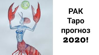 РАК ТАРО ПРОГНОЗ на 2020 ГОД/ГОРОСКОП ТАРО на 2020 ГОД