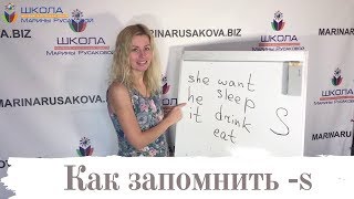 Английская грамматика с Мариной Русаковой: окончание - S