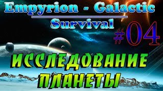 Empyrion - Galactic Survival Alpha 10.0 #4✦ИССЛЕДОВАНИЕ ПЛАНЕТЫ✦