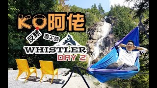 KO阿佬反轉Whistler威士拿 Day2 | Fremont Resort 嘆早餐 | Whistler Village | Shannon Water Falls