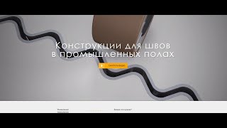 HCJ Cosinus Slide - с эффектом двойного скольжения Несущие конструкции для защиты швов в пром. полах
