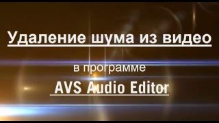 Как удалить шум из видео