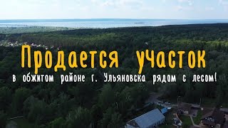 Продается участок под жилое строительство в Ульяновске | ул. Тенистая, Верхняя Терраса