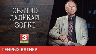Святло далёкай зоркі. Кампазітар, народны артыст БССР, прафесар Генрых Вагнер