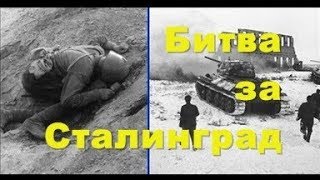 Сталинградская битва ...