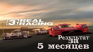 Обзор - прохождение гонки - Real Racing 3 Результат за 5 месяцев))