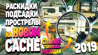 НОВЫЕ И НЕОБЫЧНЫЕ РАСКИДКИ, ПРОСТРЕЛЫ,БУСТЫ, СМОКИ НА НОВОМ КЭШЕ (new CACHE) 2019 в КС:ГО|CS:GO|ГАЙД