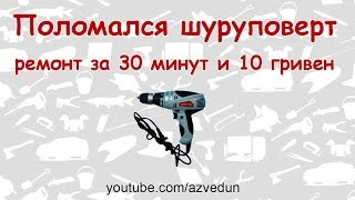 Поломался шуруповерт - ремонт за 30 минут и 10 гривен