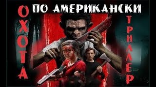 Охота по американски 2019 HD #ужасы #триллер