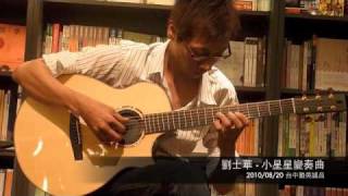 [2010/08/20] 劉士華 - 小星星變奏曲 (台中勤美誠品)