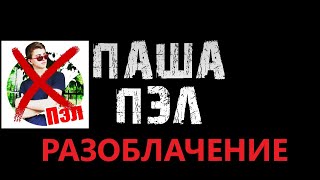 Разоблачение Паши Пэла! Постанова с контрабандистами и местной полиции! ЧАСТЬ 1