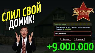 CRMP Rodina RolePlay - СЛИЛ СВОЙ ДОМИК ЗА 9.000.000 РУБЛЕЙ!#218