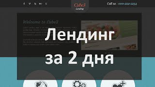 Как научиться делать landing page за 2 дня самому