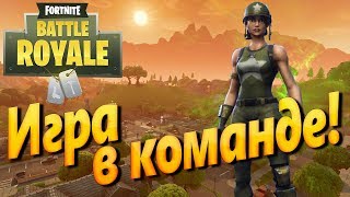 Fortnite — Королевская битва (Fortnite Battle Royale) Игра в команде.