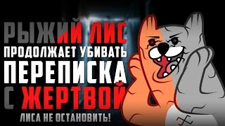 РЫЖИЙ ЛИС ПРОДОЛЖАЕТ УБИВАТЬ! ПЕРЕПИСКА С ЖЕРТВОЙ! СТИКЕРЫ ВК! СИНИЙ КИТ!