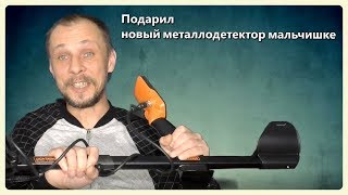 Делай добро!Подарил новый металлодетектор мальчишке